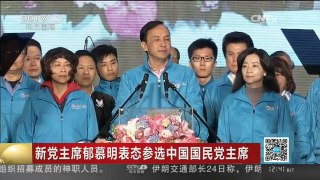 [中国新闻]新党主席郁慕明表态参选中国国民党主席