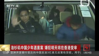 [中国新闻]洛杉矶中国少年遇害案 嫌犯明天将在香港受审