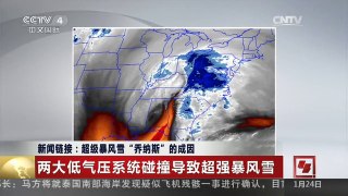 [中国新闻]新闻链接：超级暴风雪“乔纳斯”的成因