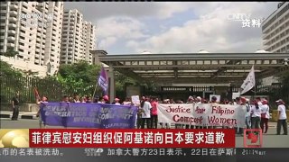 [中国新闻]菲律宾慰安妇组织促阿基诺向日本要求道歉