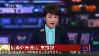 [中国新闻]俄美外长通话 支持叙各派和谈