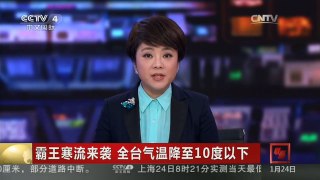 [中国新闻]霸王寒流来袭 全台气温降至10度以下