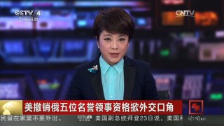 [中国新闻]美撤销俄五位名誉领事资格掀外交口角