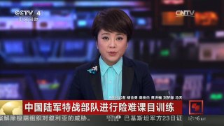 [中国新闻]中国陆军特战部队进行险难课目训练