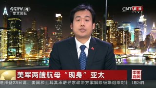 [中国新闻]美军两艘航母“现身”亚太
