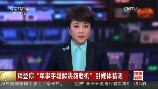 [中国新闻]拜登称“军事手段解决叙危机”引媒体猜测