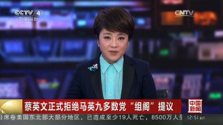 [中国新闻]蔡英文正式拒绝马英九多数党“组阁”提议