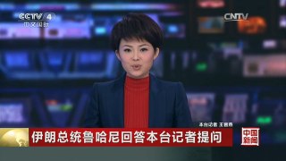 [中国新闻]伊朗总统鲁哈尼回答本台记者提问