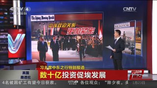 [中国新闻]媒体焦点：习主席中东之行特别报道