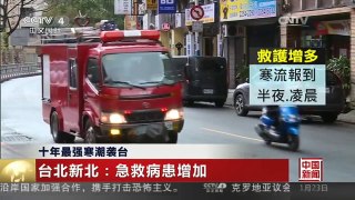 [中国新闻]十年最强寒潮袭台 台北新北：急救病患增加