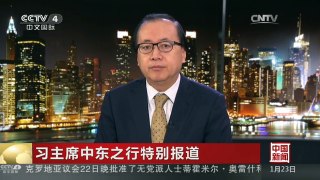 [中国新闻]习主席中东之行特别报道：中伊关系将提升到战略合作层面
