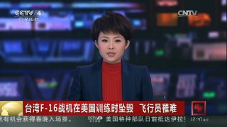 [中国新闻]台湾F-16战机在美国训练时坠毁 飞行员罹难