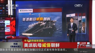 [中国新闻]媒体焦点：半岛局势越发紧张