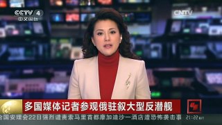 [中国新闻]多国媒体记者参观俄驻叙大型反潜舰