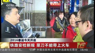 [中国新闻]2016春运今天开启 铁路安检新规 菜刀不能带上火车