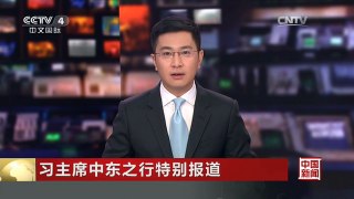 [中国新闻]习主席中东之行特别报道 中伊“一带一路”智库对话会召开
