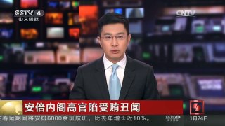 [中国新闻]安倍内阁高官陷受贿丑闻