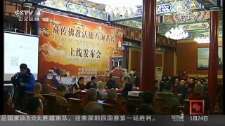 [中国新闻]藏传佛教活佛查询系统上线
