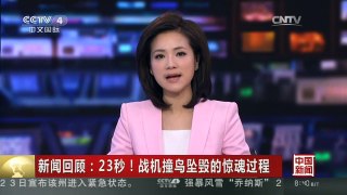 [中国新闻]新闻回顾：23秒！战机撞鸟坠毁的惊魂过程