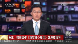 [中国新闻]医生：微信流传《急救贴心提示》或造成误导