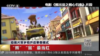 [中国新闻]动画片贺岁档开启寒假模式 “熊”“鼠”最当红