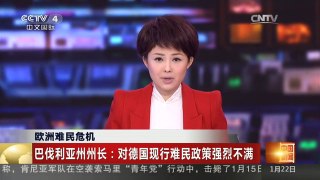 [中国新闻]欧洲难民危机 巴伐利亚州州长：对德国现行难民政策强烈不满