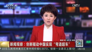 [中国新闻]新闻观察：创新驱动中国实现“弯道超车”