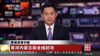 [中国新闻]寒潮席卷中国 黄河内蒙古段全线封河