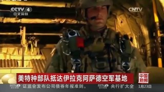 [中国新闻]美特种部队抵达伊拉克阿萨德空军基地