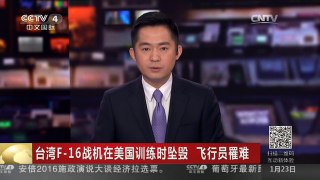 [中国新闻]台湾F-16战机在美国训练时坠毁 飞行员罹难