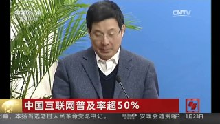 [中国新闻]中国互联网普及率超50%