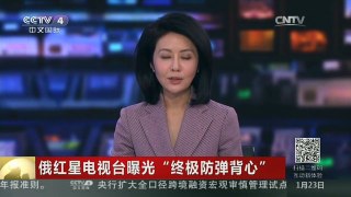 [中国新闻]俄红星电视台曝光“终极防弹背心”