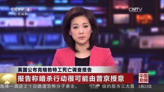 [中国新闻]英国公布克格勃特工死亡调查报告 报告称暗杀行动很可能由普京