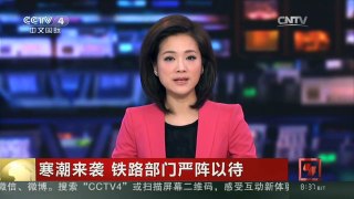 [中国新闻]寒潮来袭 铁路部门严阵以待