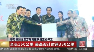 [中国新闻]印尼雅加达至万隆高速铁路正式开工