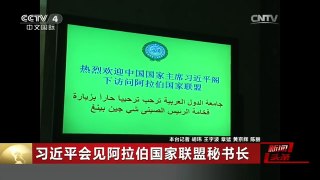 [中国新闻]习近平会见阿拉伯国家联盟秘书长