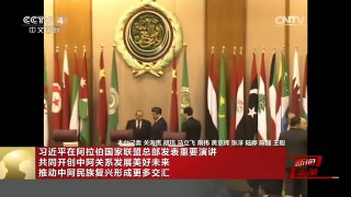 [中国新闻]习近平在阿拉伯国家联盟总部发表重要演讲 共同开创中阿关系发