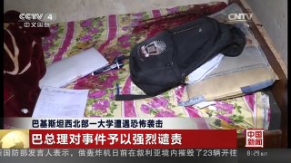 [中国新闻]巴基斯坦西北部一大学遭遇恐怖袭击