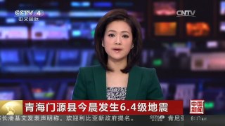 [中国新闻]青海门源县今晨发生6.4级地震：青海地震局召开第一次新闻发布