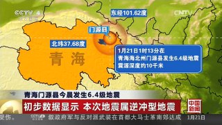 [中国新闻]青海门源县今晨发生6.4级地震：初步数据显示 本次地震属逆冲型