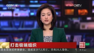 [中国新闻]打击极端组织 俄空袭继续 战斗机器人很凶悍