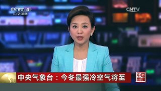 [中国新闻]中央气象台：今冬最强冷空气将至