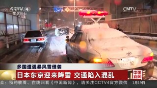 [中国新闻]多国遭遇暴风雪侵袭 日本东京迎来降雪 交通陷入混乱