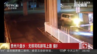 [中国新闻]贵州六盘水：无照司机醉驾上路 撞岗亭致1人死亡