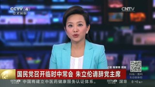 [中国新闻]国民党召开临时中常会 朱立伦请辞党主席