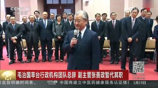 [中国新闻]毛治国率台行政机构团队总辞 副主管张善政暂代其职