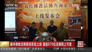 [中国新闻]藏传佛教活佛查询系统上线 首批870位活佛网上可查