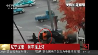 [中国新闻]辽宁辽阳：轿车撞上灯杆起火 众人合力施救