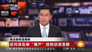 [中国新闻]关注叙利亚局势：反对派名单“难产”给和谈添变数