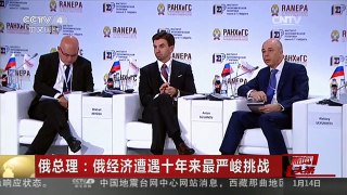 [中国新闻]俄总理：俄经济遭遇十年来最严峻挑战